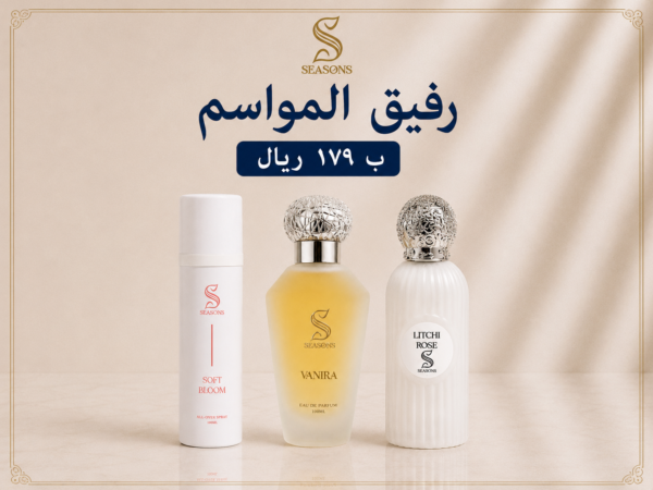 رفيق المواسم ٣